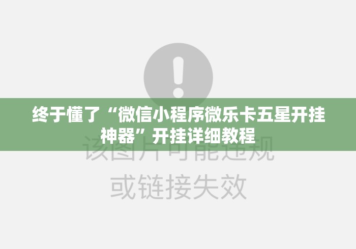 终于懂了“微信小程序微乐卡五星开挂神器”开挂详细教程