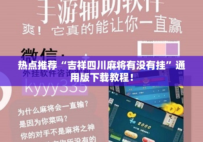 热点推荐“吉祥四川麻将有没有挂	”通用版下载教程！