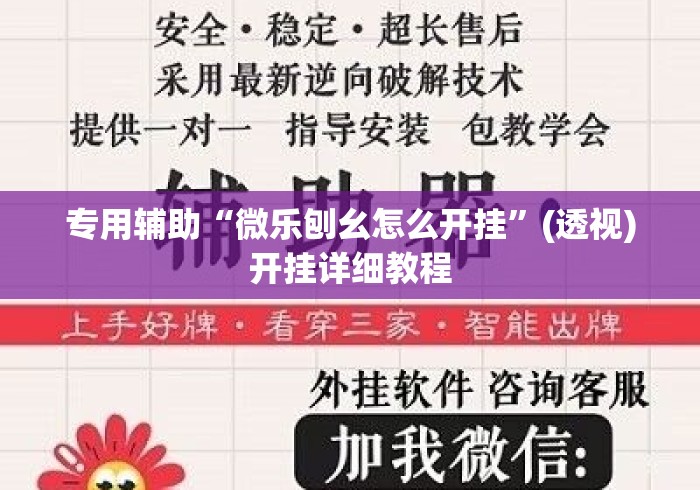 专用辅助“微乐刨幺怎么开挂	”(透视)开挂详细教程