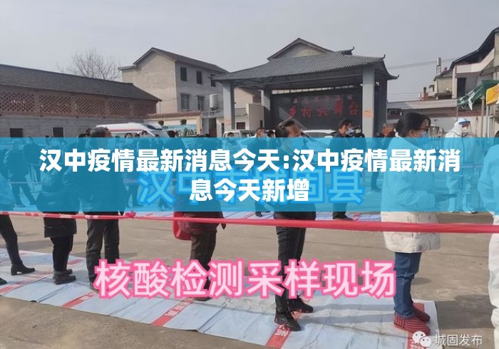 汉中疫情最新消息今天:汉中疫情最新消息今天新增 汉中疫情最新消息今天:汉中疫情最新消息今天新增