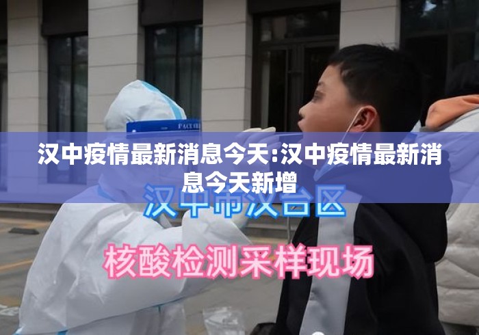 汉中疫情最新消息今天:汉中疫情最新消息今天新增 汉中疫情最新消息今天:汉中疫情最新消息今天新增