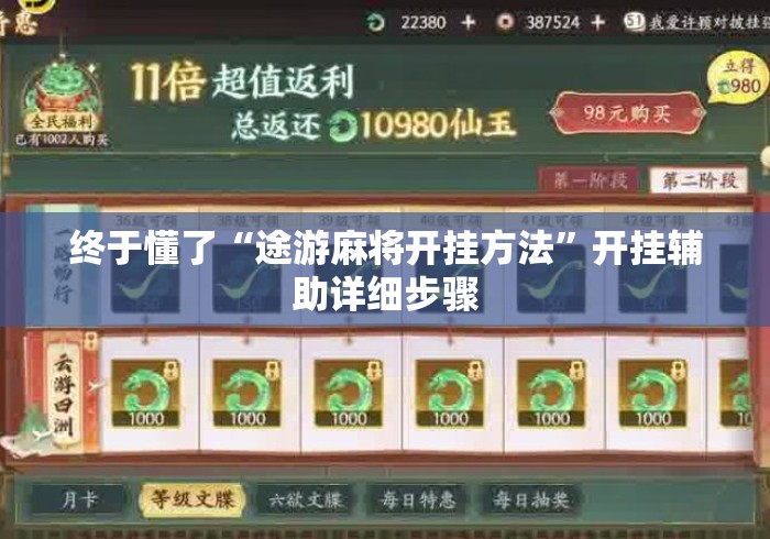 终于懂了“途游麻将开挂方法”开挂辅助详细步骤