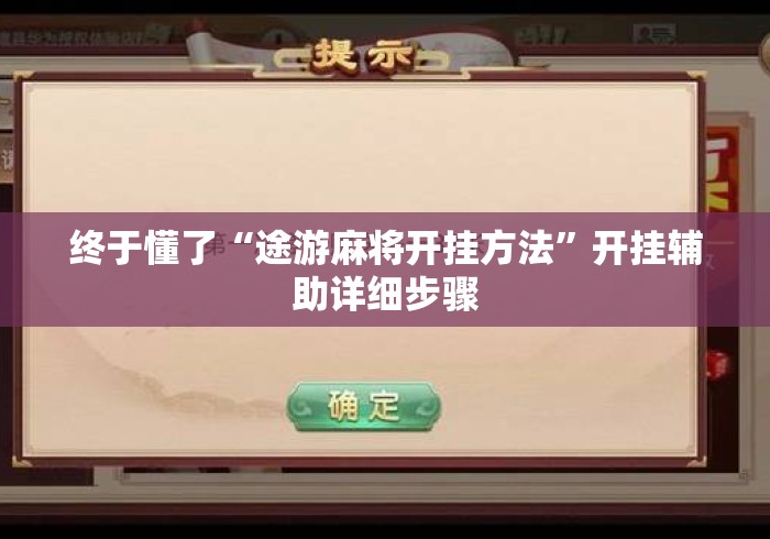 终于懂了“途游麻将开挂方法	”开挂辅助详细步骤