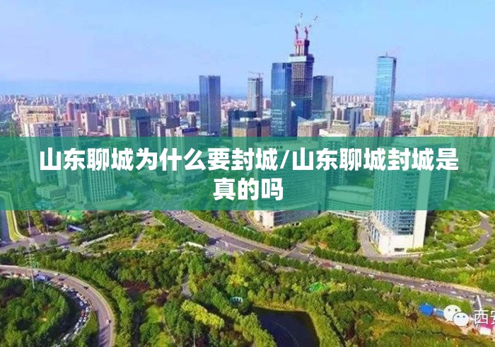 山东聊城为什么要封城/山东聊城封城是真的吗 山东聊城为什么要封城/山东聊城封城是真的吗