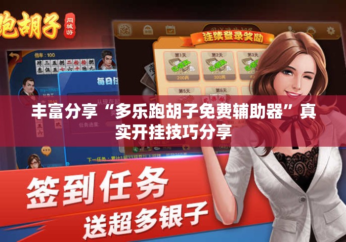 丰富分享“多乐跑胡子免费辅助器”真实开挂技巧分享