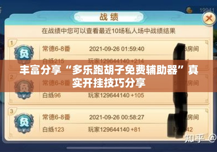 丰富分享“多乐跑胡子免费辅助器”真实开挂技巧分享