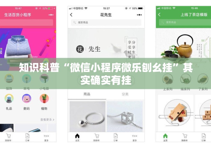 知识科普“微信小程序微乐刨幺挂”其实确实有挂