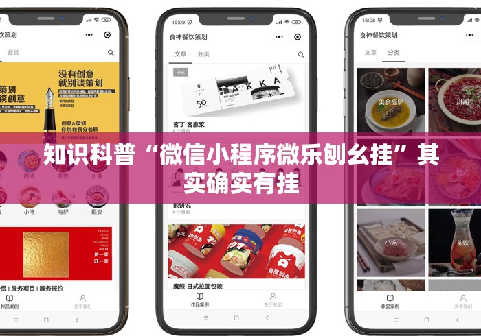 知识科普“微信小程序微乐刨幺挂	”其实确实有挂