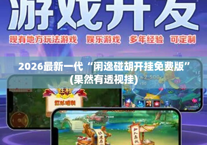 2026最新一代“闲逸碰胡开挂免费版”(果然有透视挂)