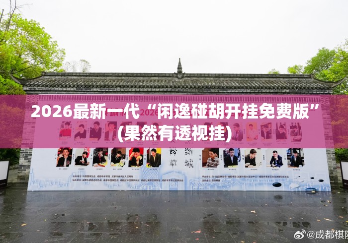 2026最新一代“闲逸碰胡开挂免费版”(果然有透视挂)