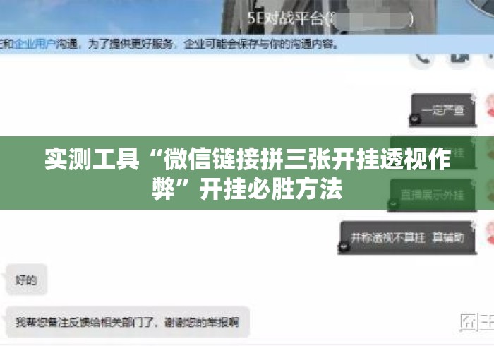 实测工具“微信链接拼三张开挂透视作弊	”开挂必胜方法