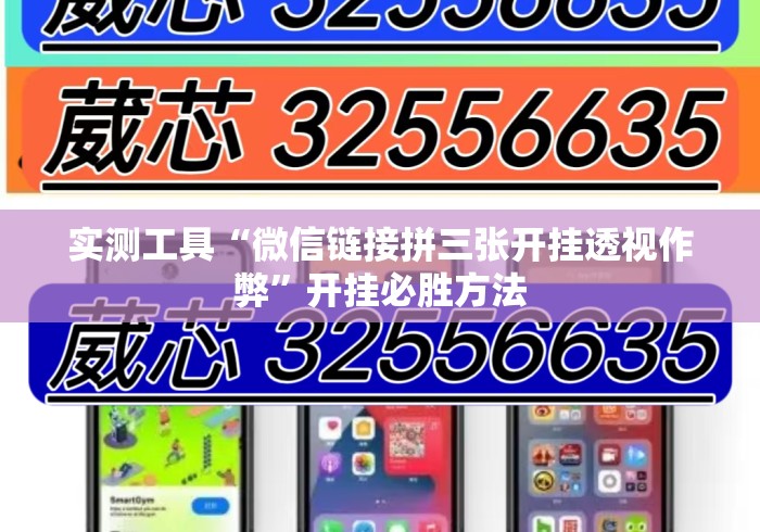实测工具“微信链接拼三张开挂透视作弊”开挂必胜方法