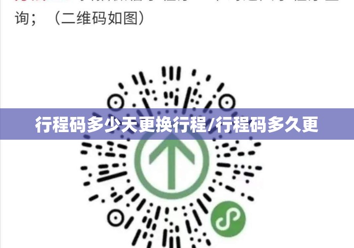行程码多少天更换行程/行程码多久更 行程码多少天更换行程/行程码多久更