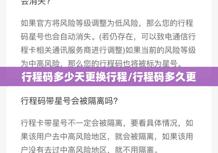 行程码多少天更换行程/行程码多久更 行程码多少天更换行程/行程码多久更