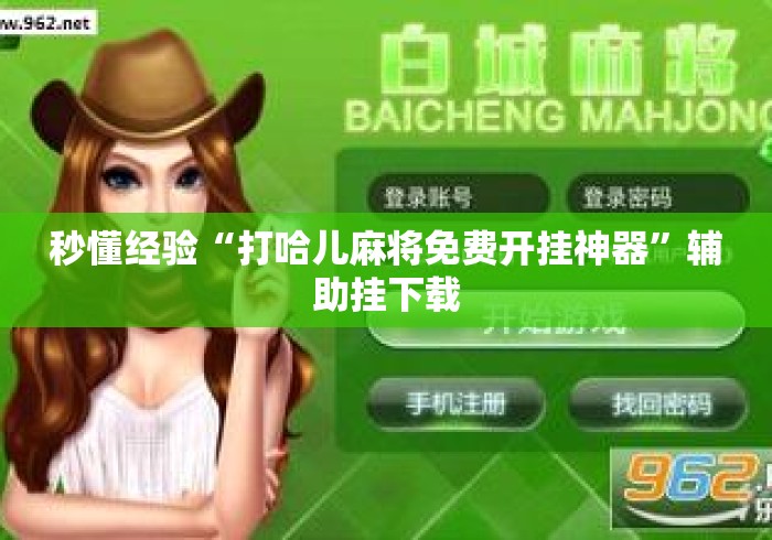 秒懂经验“打哈儿麻将免费开挂神器	”辅助挂下载