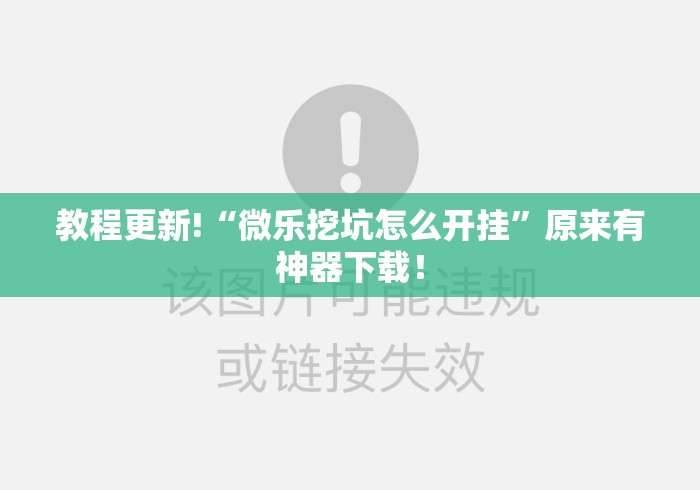 教程更新!“微乐挖坑怎么开挂”原来有神器下载！