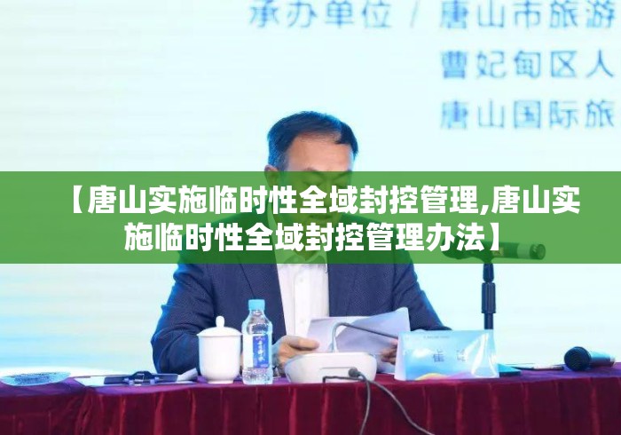 【唐山实施临时性全域封控管理,唐山实施临时性全域封控管理办法】
