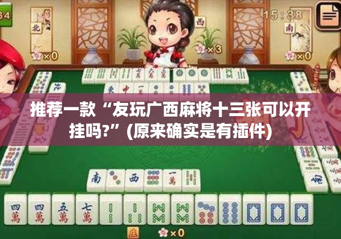 推荐一款“友玩广西麻将十三张可以开挂吗?	”(原来确实是有插件)
