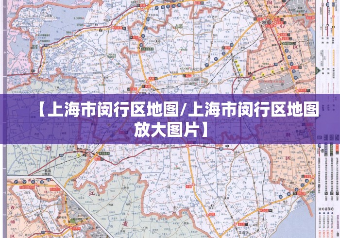 【上海市闵行区地图/上海市闵行区地图放大图片】