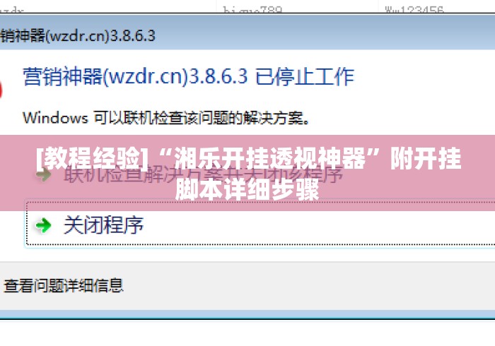 [教程经验]“湘乐开挂透视神器	”附开挂脚本详细步骤