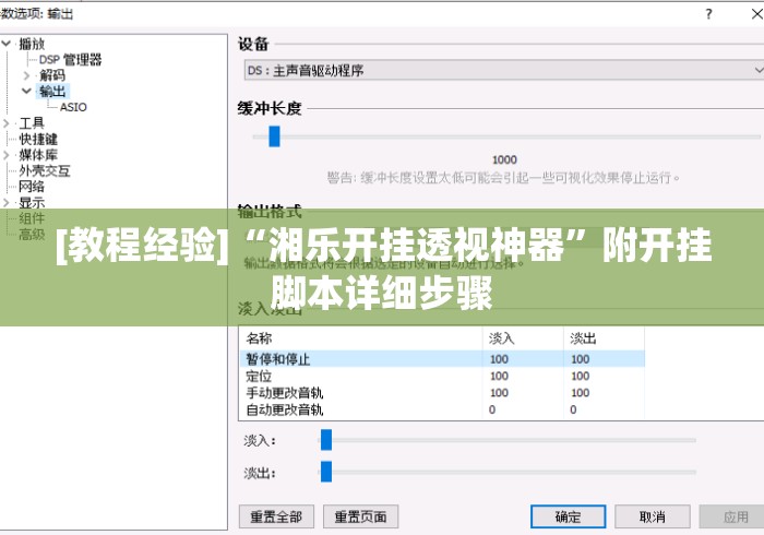 [教程经验]“湘乐开挂透视神器”附开挂脚本详细步骤