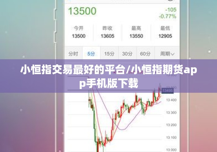 小恒指交易最好的平台/小恒指期货app手机版下载 小恒指交易最好的平台/小恒指期货app手机版下载
