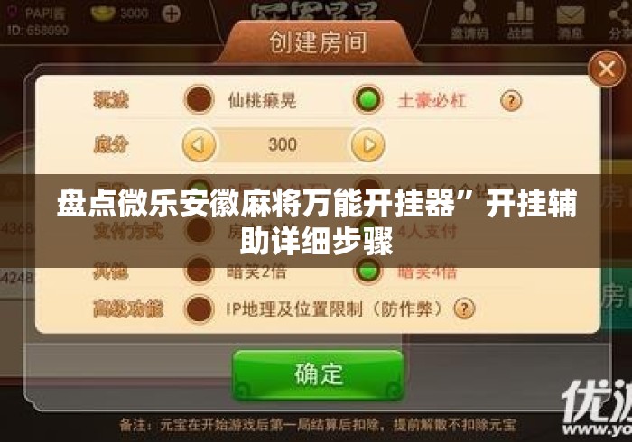 盘点微乐安徽麻将万能开挂器	”开挂辅助详细步骤