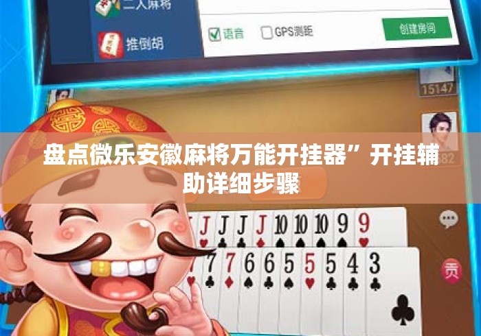 盘点微乐安徽麻将万能开挂器”开挂辅助详细步骤