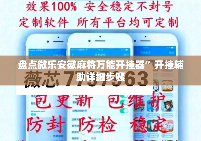 盘点微乐安徽麻将万能开挂器”开挂辅助详细步骤