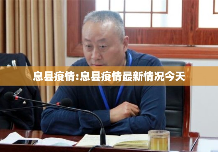 息县疫情:息县疫情最新情况今天