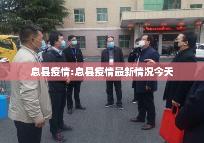 息县疫情:息县疫情最新情况今天