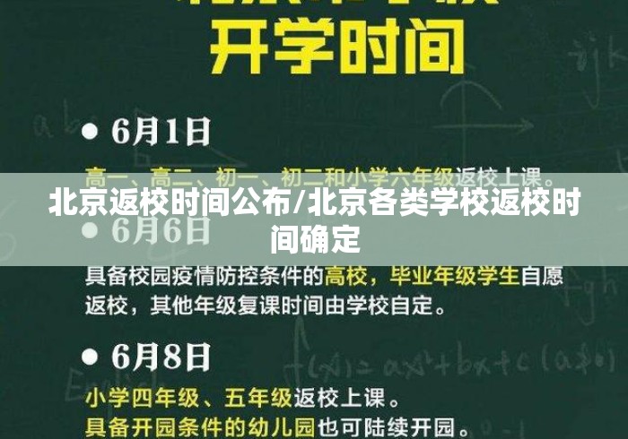 北京返校时间公布/北京各类学校返校时间确定