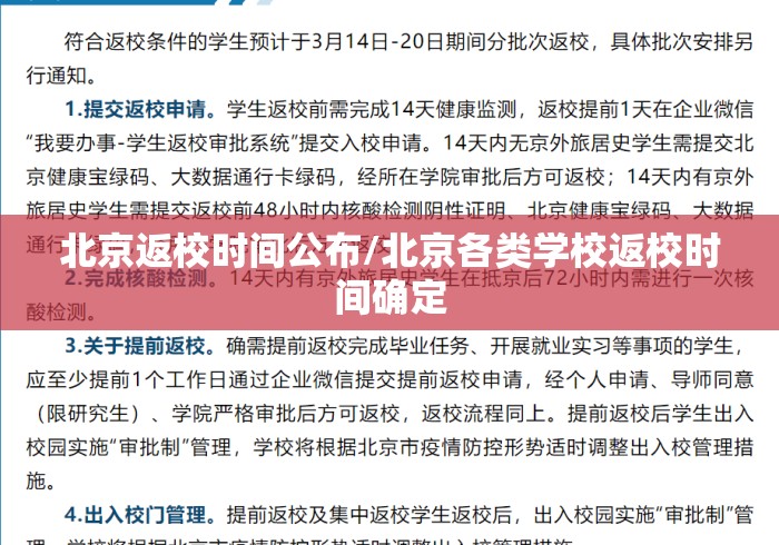 北京返校时间公布/北京各类学校返校时间确定