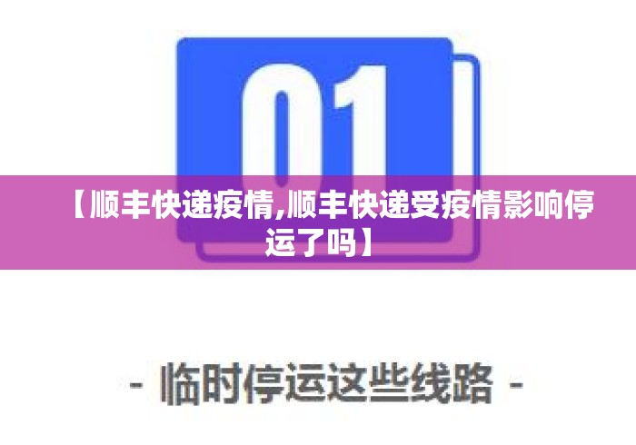 【顺丰快递疫情,顺丰快递受疫情影响停运了吗】 【顺丰快递疫情,顺丰快递受疫情影响停运了吗】