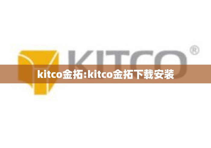 kitco金拓:kitco金拓下载安装
