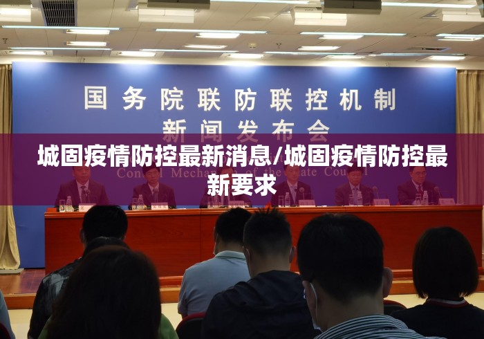 城固疫情防控最新消息/城固疫情防控最新要求
