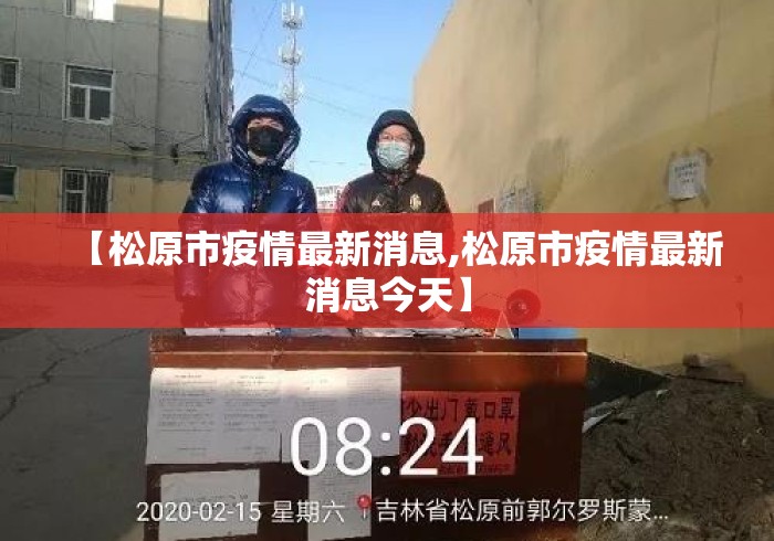 【松原市疫情最新消息,松原市疫情最新消息今天】 【松原市疫情最新消息,松原市疫情最新消息今天】