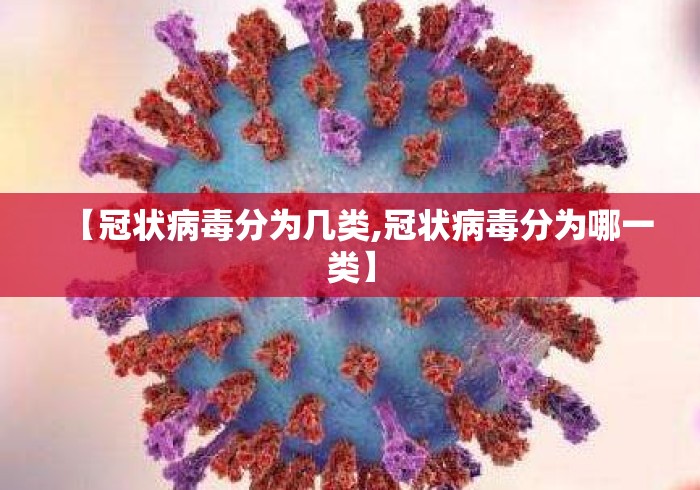 【冠状病毒分为几类,冠状病毒分为哪一类】