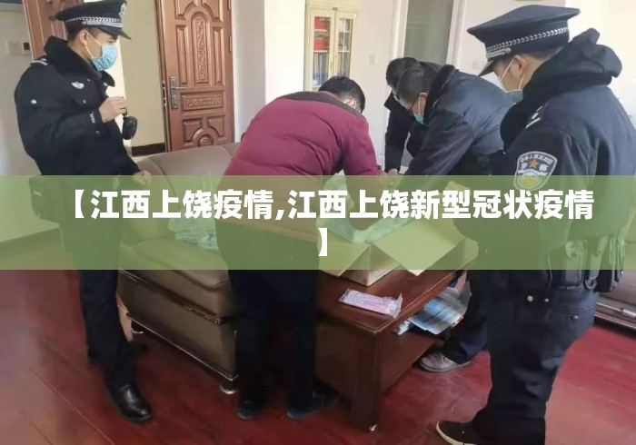 【江西上饶疫情,江西上饶新型冠状疫情】