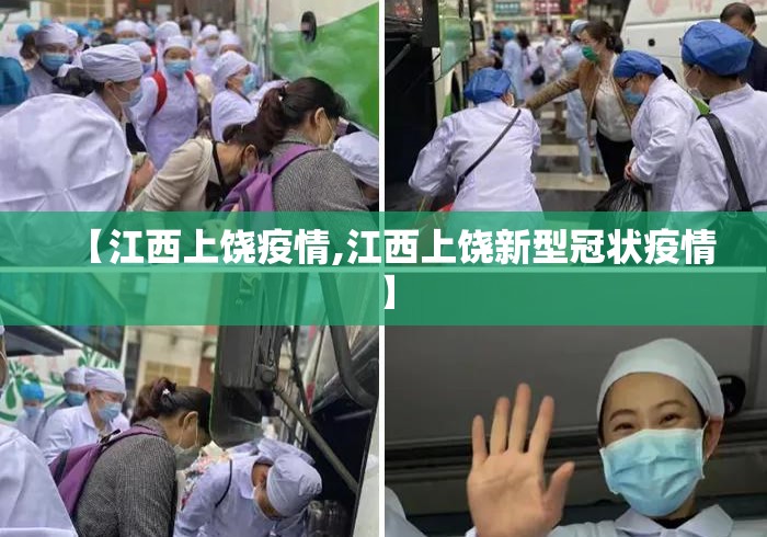【江西上饶疫情,江西上饶新型冠状疫情】