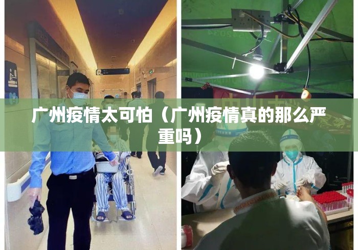 广州疫情太可怕（广州疫情真的那么严重吗）