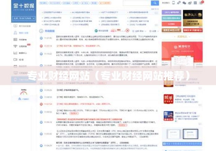 专业财经网站(专业财经网站推荐) 专业财经网站(专业财经网站推荐)
