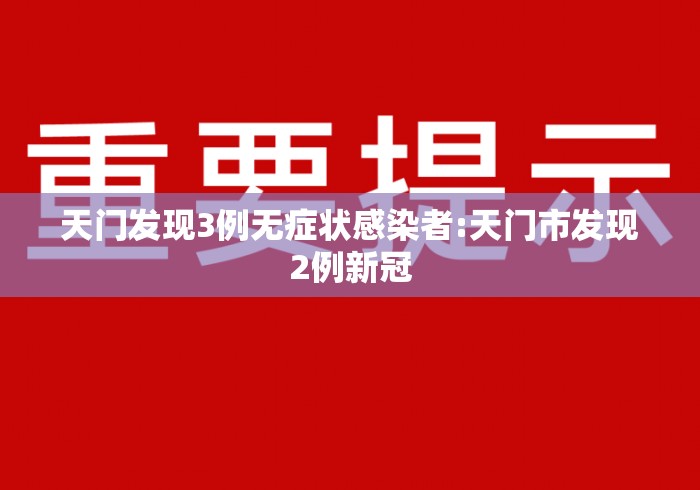 天门发现3例无症状感染者:天门市发现2例新冠