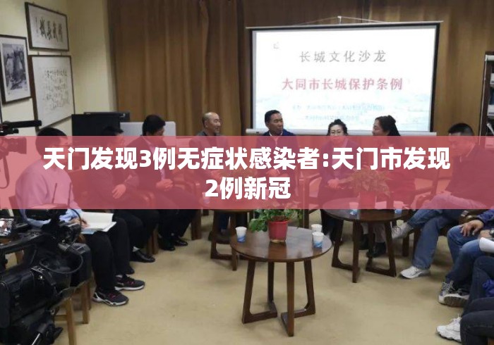 天门发现3例无症状感染者:天门市发现2例新冠