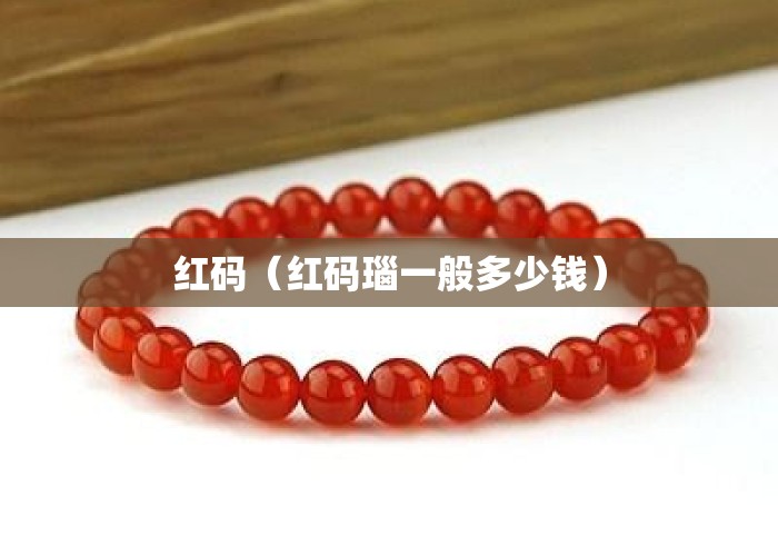 红码（红码瑙一般多少钱）