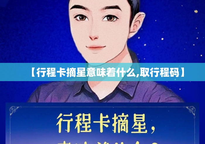 【行程卡摘星意味着什么,取行程码】