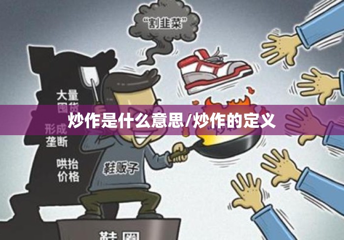 炒作是什么意思/炒作的定义