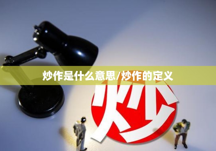 炒作是什么意思/炒作的定义