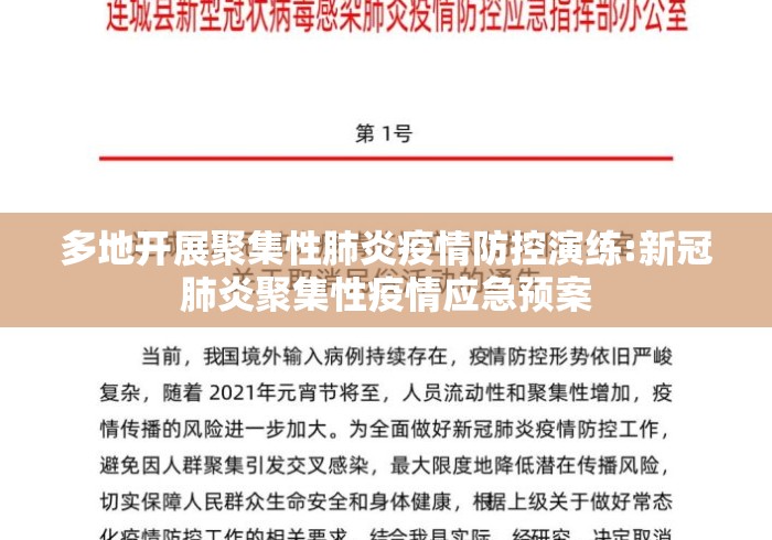 多地开展聚集性肺炎疫情防控演练:新冠肺炎聚集性疫情应急预案