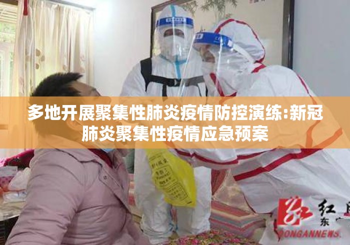 多地开展聚集性肺炎疫情防控演练:新冠肺炎聚集性疫情应急预案